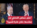 ترمب: إن لم تتخل حماس عن سلاحها كما تعهدت فستدفع ثمنا كبيرا