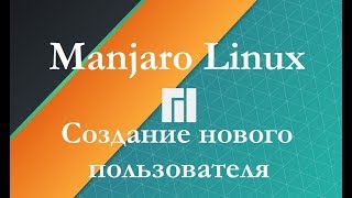 Как создать нового пользователя в Manjaro Linux