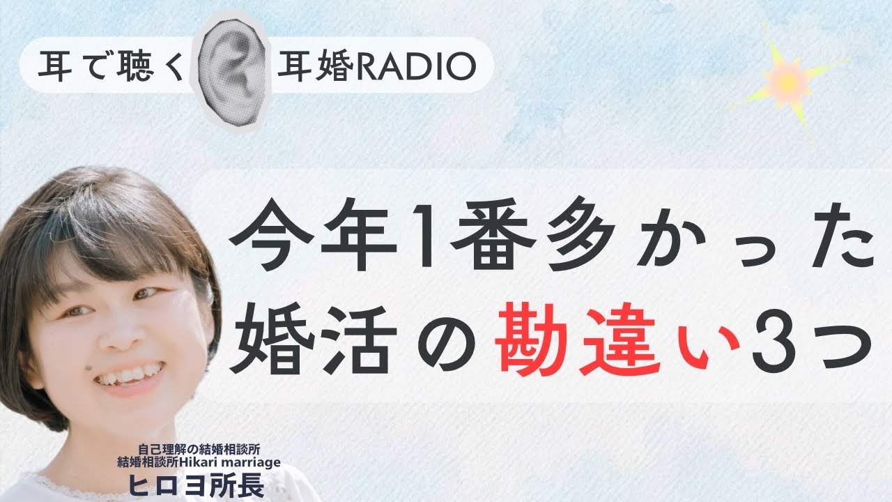 ＃18  【年末】それ、逆効果です｜今年一番多かった婚活の勘違い