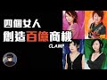 一個臨時成立的同人誌團體，最終卻成為了紅遍日本的存在，CLAMP【漫遊快譯通】