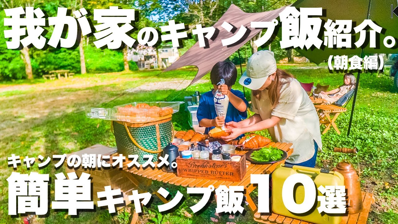 キャンプ飯 ファミリーキャンプの朝にオススメ キャンプ料理10選 朝食編 Youtube キャンプ飯 ファミリーキャンプの朝にオススメ キャンプ料理10選 朝食編 Youtube