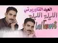 Laid Taourirti Lila Lila العيد التاوريرتي اليلة اليلة 