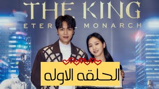 مسلسل كوري جديد الملك الحاكم الابدي / The King الحلقه الاوله HD