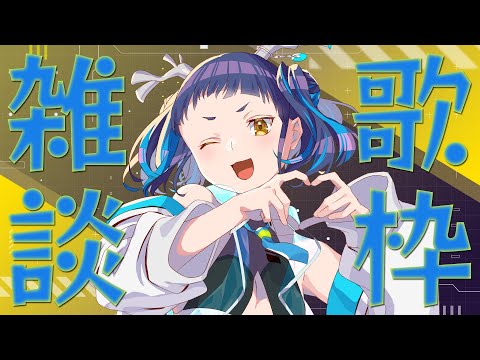 【歌雑】歌ったり話したり【#魔鹿つの 】