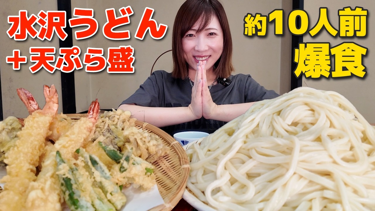 Competitive Eating] Challenging 10 Servings of Mizusawa Udon
