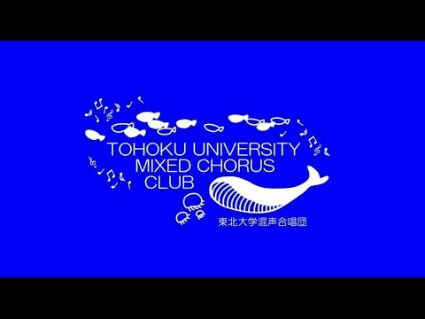 東北大学混声合唱団2017年度新歓PV