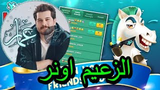 الزعيم اونر تسجيل دخول راب يلا لودو