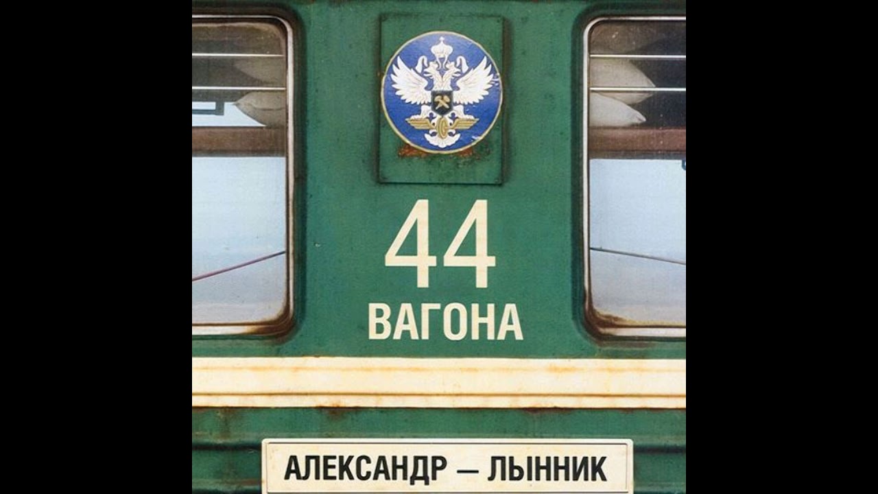 Лынник Александр   44 вагона