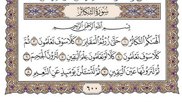 سورة التكاثر/ الشيخ محمد أيوب رحمه الله