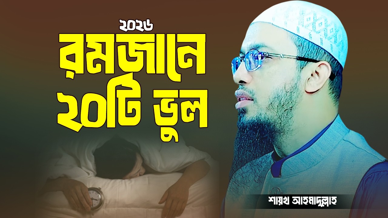 রমজানে ২০টি ভুল | যে আমলগুলো ছাড়া রোজা রেখে লাভ নাই | Shaikh Ahmadullah | Romjan er Amol