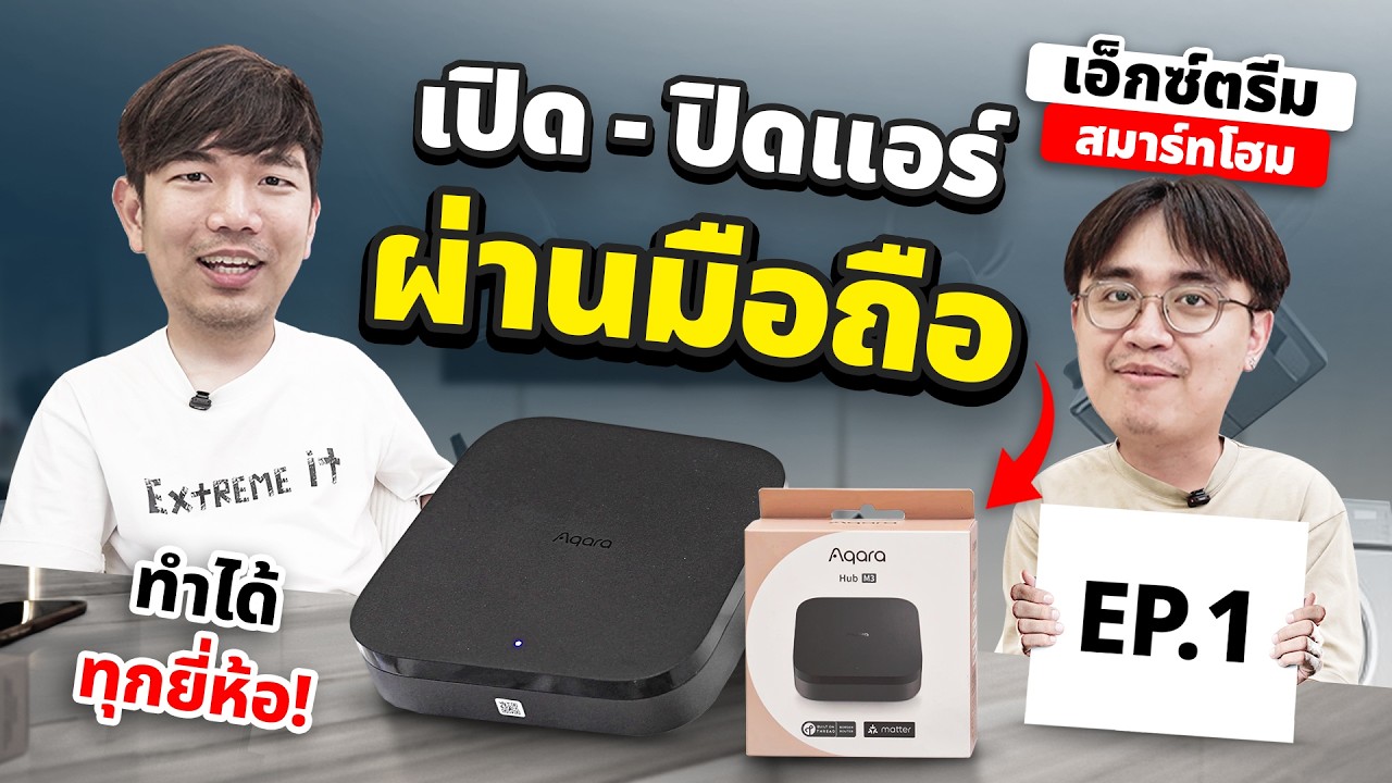 Smart home Ep.1 ทำระบบ เปิดปิดแอร์ ทีวี ผ่านมือถือ ได้ทุกยี่ห้อ