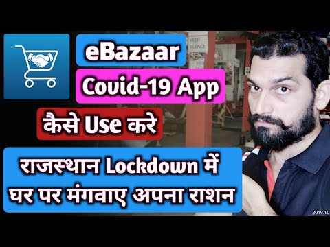 E Bazaar COVID - 19 Mobile App | घर बैठे ऑनलाइन मंगाये घरेलू सामान | E Bazaar App Kaise Use kare