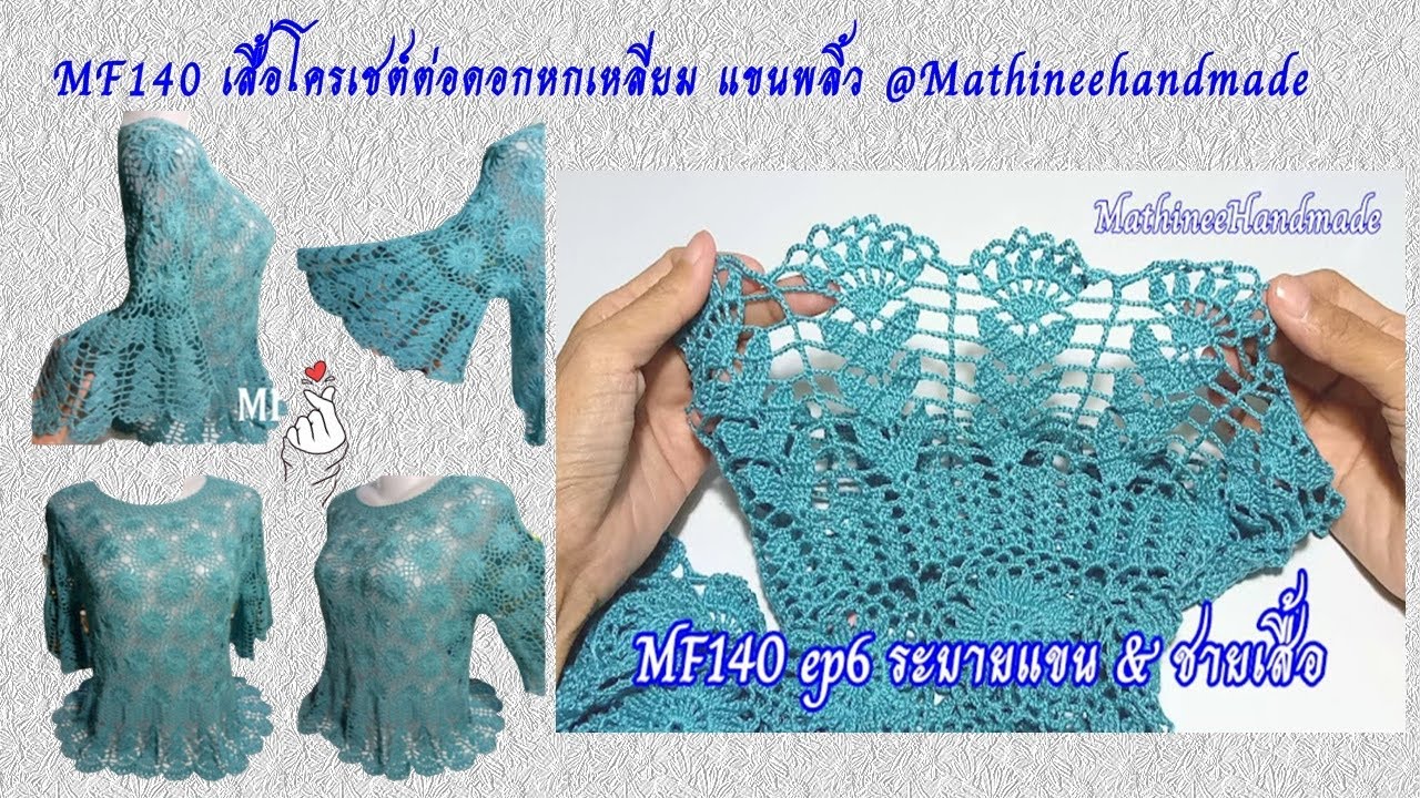 MF140 ep6 เสื้อโครเชต์ต่อดอกหกเหลี่ยม ระบายแขนและชายเสื้อ |Crochet Summer Blusa @Mathineehandmade​