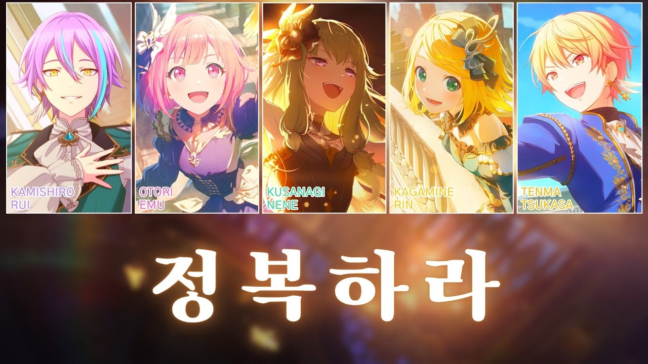 [프로세카] 정복하라 (征け) full ver. | 원더랜즈×쇼타임 × 카가미네 린 (ワンダーランズ×ショウタイム × 鏡音リン) 파트별 가사 영상