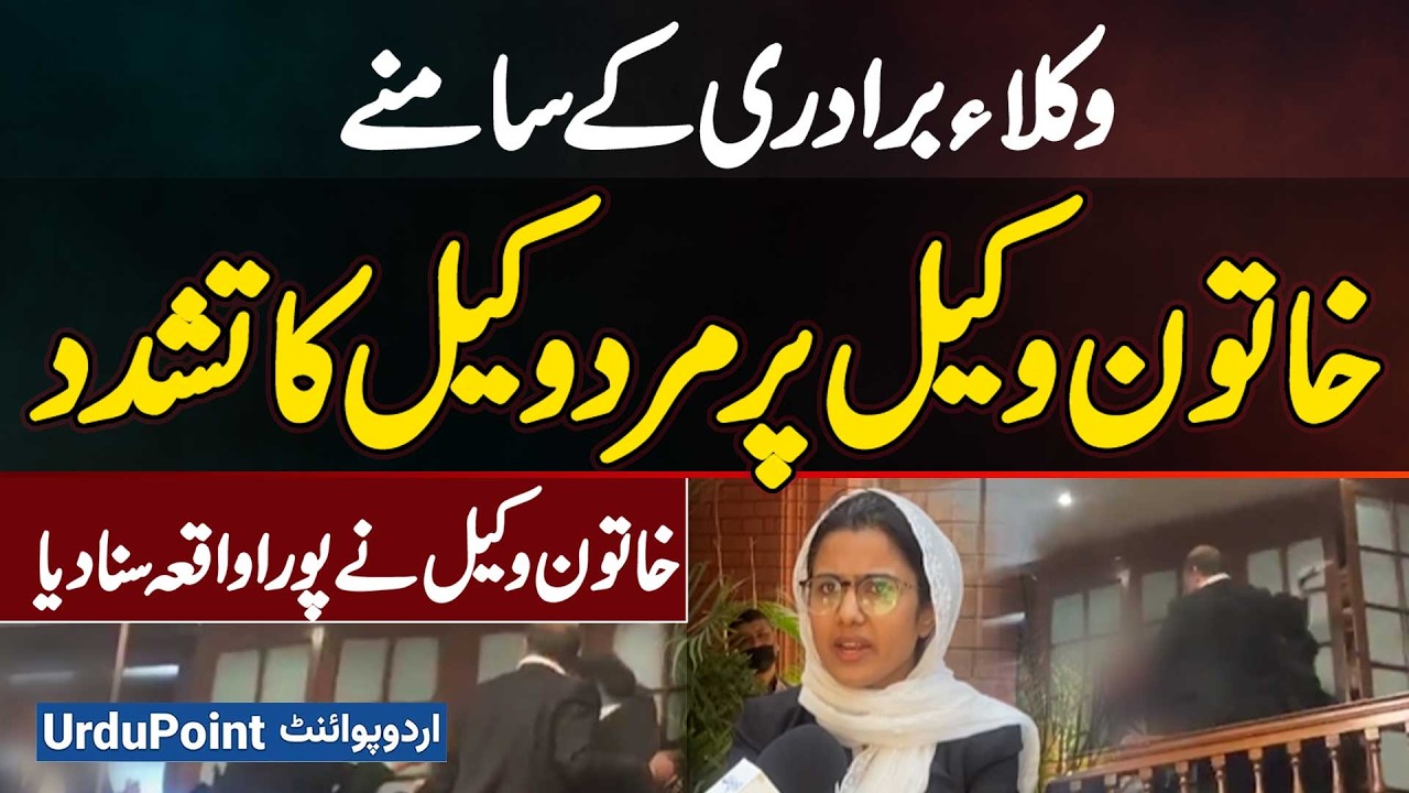 Lady Lawyer Assault at Lahore High Court | Male Lawyer Hits Female Lawyer During Bar Election Brawl