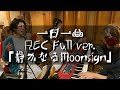 一日一曲♪REC Full Ver.「静かなるMoonsign」