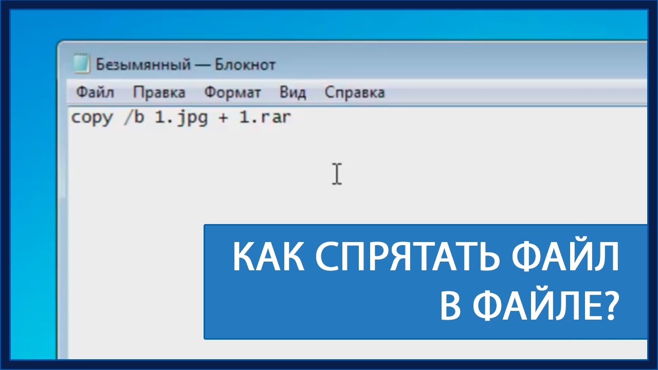 Как спрятать файлы в картинке? - YouTube