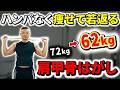 【肩甲骨はがし】1時間歩くよりもタオルを使って肩甲骨をゴリゴリ動かして代謝アップ！