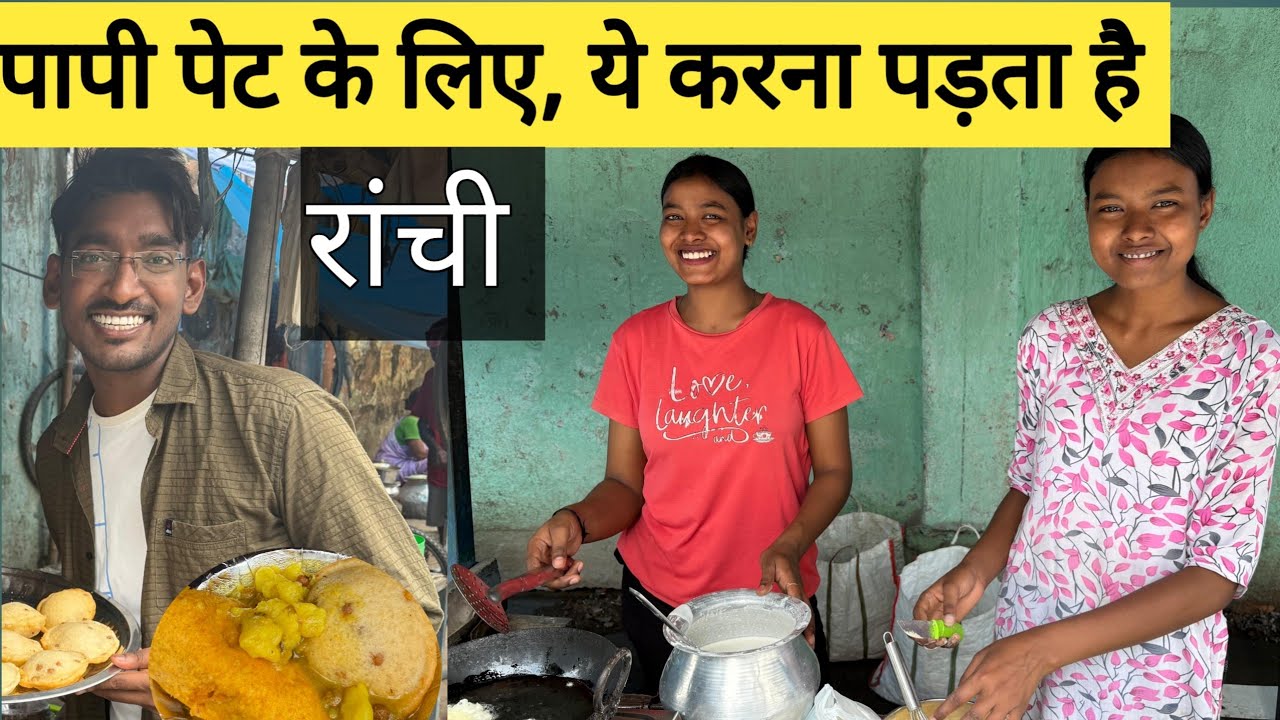 रांची की" दोनों बहन  "ने पढ़ाई छोड़ दी | Hard working sisters in Ranchi jharkhand | 