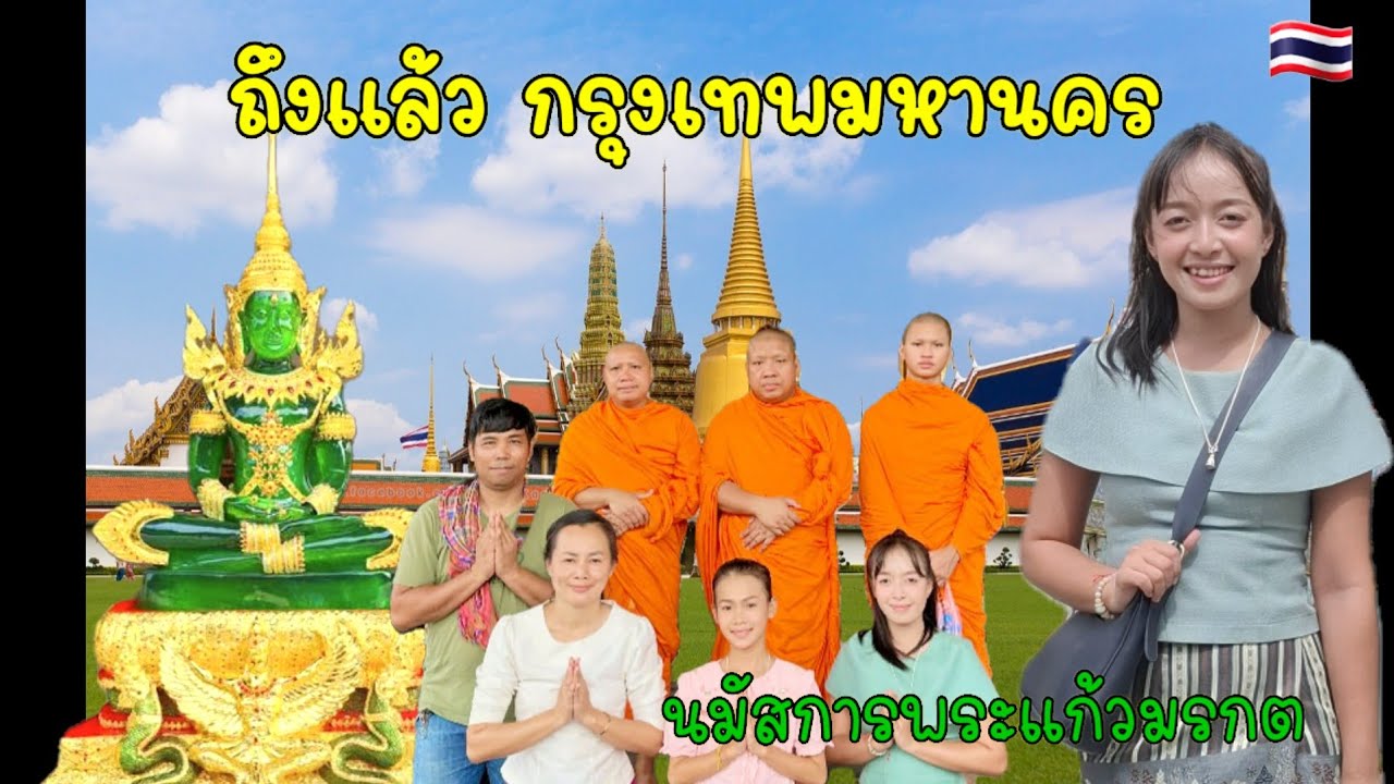 ถึงแล้ว กรุงเทพมหานคร เป็นบุญมากใด้นมัสการ    พระแก้วมรกต  /ข้ามแม่น้ำเจ้าพระยาด้วย...