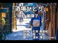 ★演歌★ 中村美律子さんの 『酒場ひとり』 うたってみた