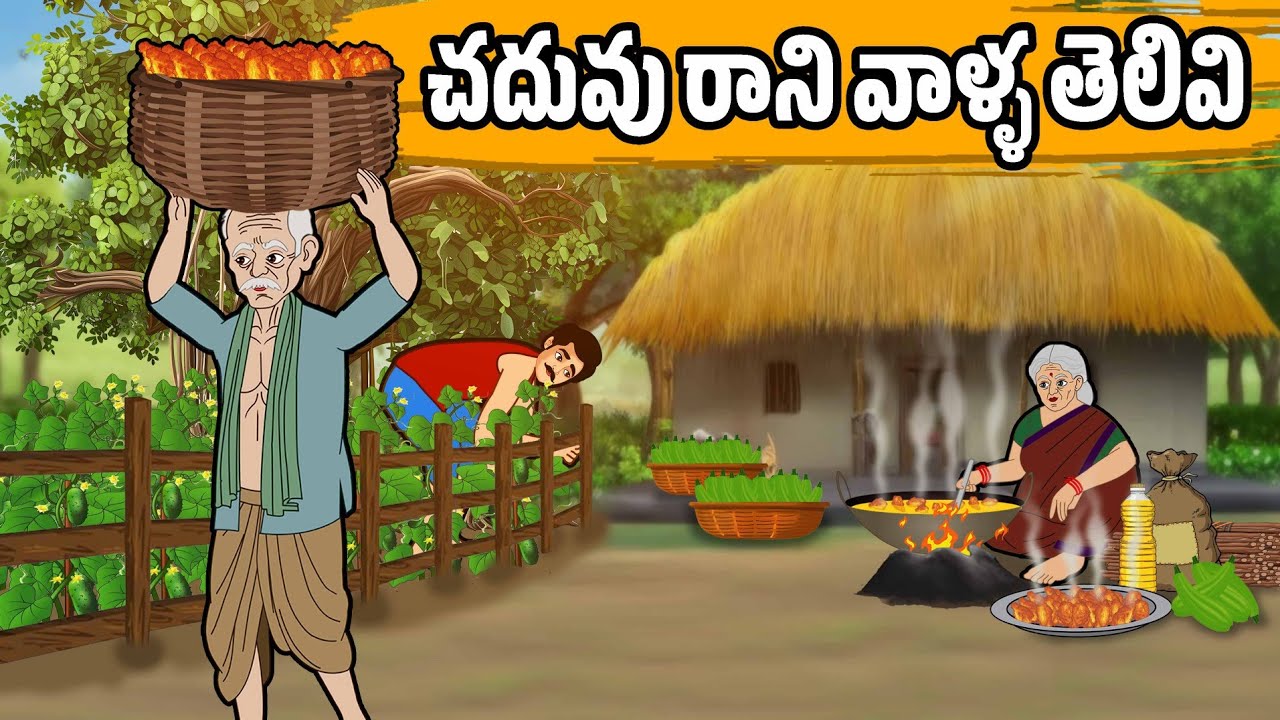 చదువు రాని వాళ్ళ తెలివి | Stories Telugu - Moral Stories Telugu - Neethi Kathalu - Telugu stories |