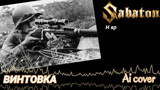 SABATON - Винтовка  (Ai Cover)