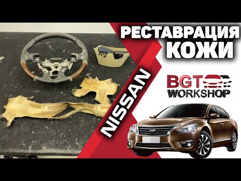 Nissan Teana - реставрация кожи, ремонт, перетяжка салона | BGT WorkShop