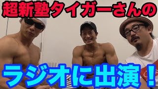 今更すぎるけど超新塾さんのラジオでてました！！