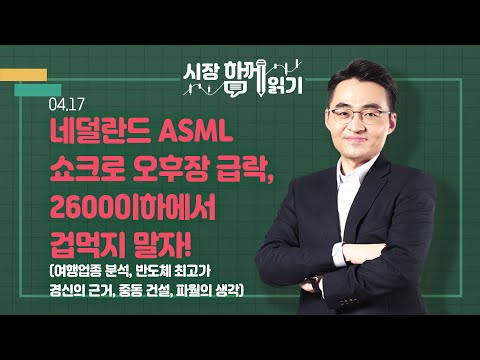 [시장함께읽기] 4월 17일, 네덜란드 ASML 쇼크로 오후장 급락, 2600이하에서 겁먹지 말자!(여행업종 분석, 반도체 최고가 경신의 근거, 중동 건설, 파월의 생각)