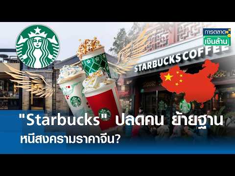 "Starbucks" ปลดคน ย้ายฐาน หนีสงครามราคาจีน ? | การตลาดเงินล้าน 29-08-2026