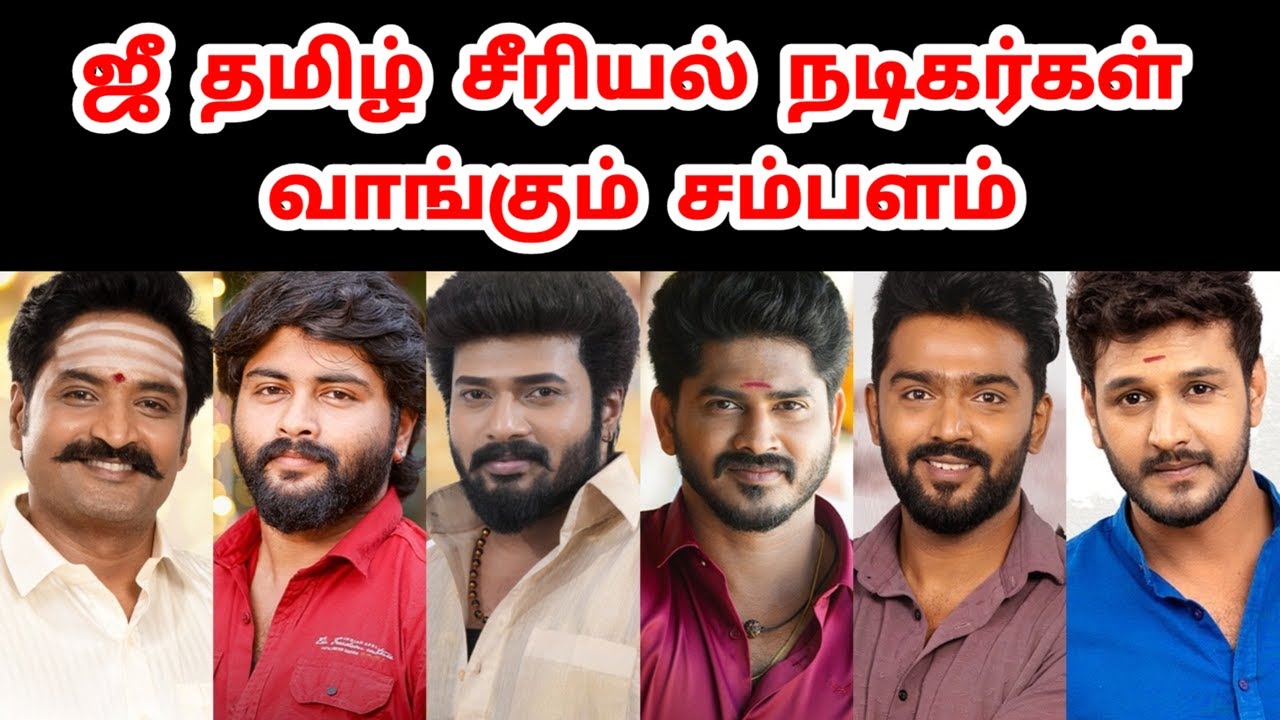 ஜீ தமிழ் சீரியல் நடிகர்கள் வாங்கும் சம்பளம் ( ஒரு நாளைக்கு ) | Zee Tamil Serial Actors Salary