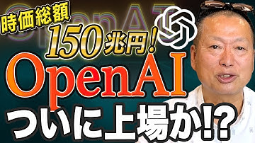 【驚愕】時価総額は150兆円！ChatGPTでお馴染みの「OpenAI」がついに来年上場か？｜岡本吉起塾Ch