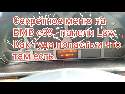 BMW e39 секретное меню панели Low. Где что находится и как туда попасть. За что меню отвечает.
