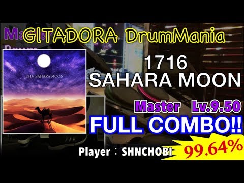1716 SAHARA MOON (Master) フルコンボ,99.64%【GITADORA DrumMania