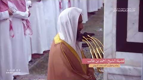 تلاوة تعدت حدود الإبداع للشيخ أحمد بن طالب بن حميد مما تيسر من سوره الصافات وص والزمر