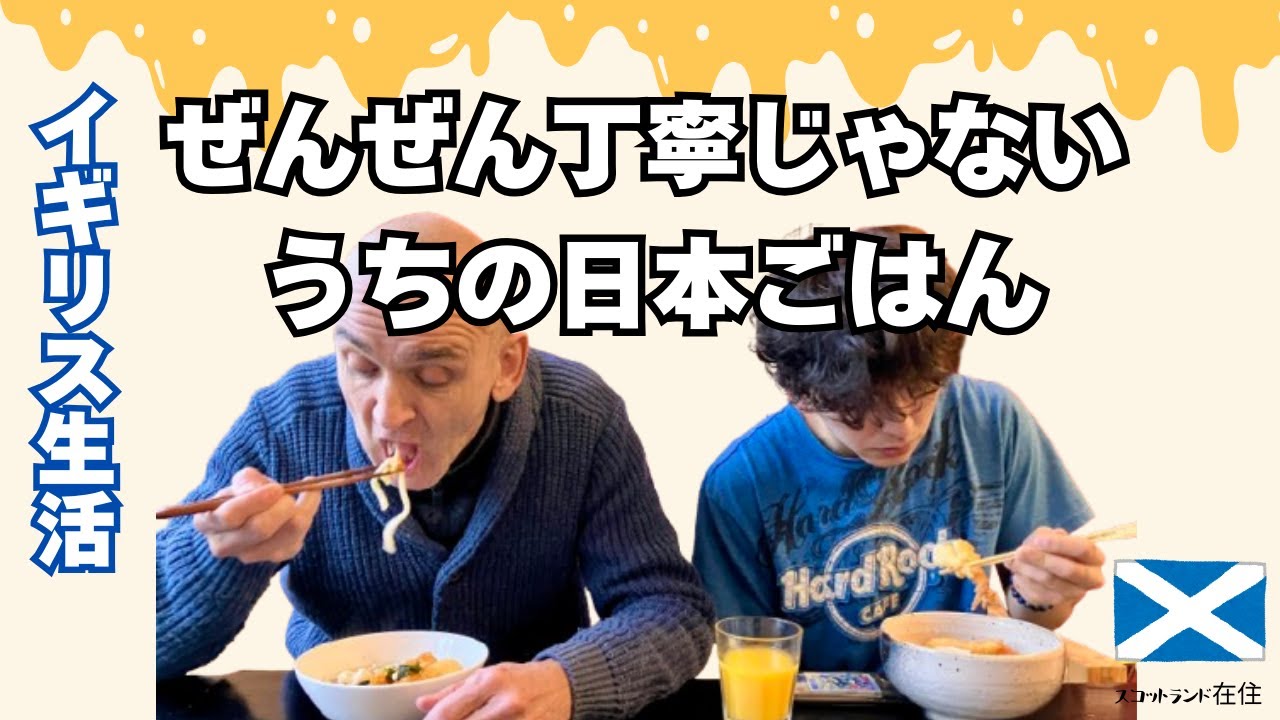 【国際結婚】ぜんぜん丁寧じゃない。うちの日本ごはん|イギリス人夫が作った謎のさば丼と日本人妻の海老天ぷらうどん
