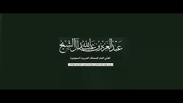 ما حكم قول ( صدق الله العظيم ) بعد الانتهاء من قراءة القرآن الكريم ؟ مفتي السعودية
