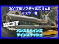 ハーレーダビッドソン ソフテイル 2017年 FLSS ソフテイルスリムS バンス＆ハインズ ツインスラッシュ 46841 クワイエットバッフル 21899 マフラー音