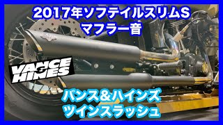 ハーレーダビッドソン ソフテイル 2017年 FLSS ソフテイルスリムS バンス＆ハインズ ツインスラッシュ 46841 クワイエットバッフル 21899 マフラー音