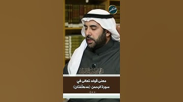 معنى قوله تعالى في سورة الرحمن ( مدهآمتان ) العلامة صالح الفوزان