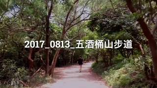 2017_0813_五酒桶山步道(FB) 