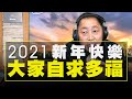 飛碟聯播網《飛碟早餐 唐湘龍時間》2021.01.01 八點時段 新聞評論