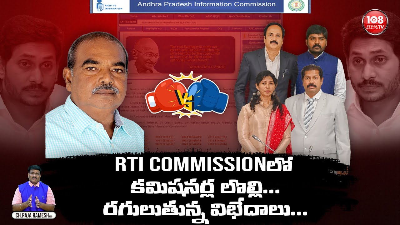 RTI commission లో కమిషనర్ల లొల్లి....రగులుతున్న విభేదాలు.. 