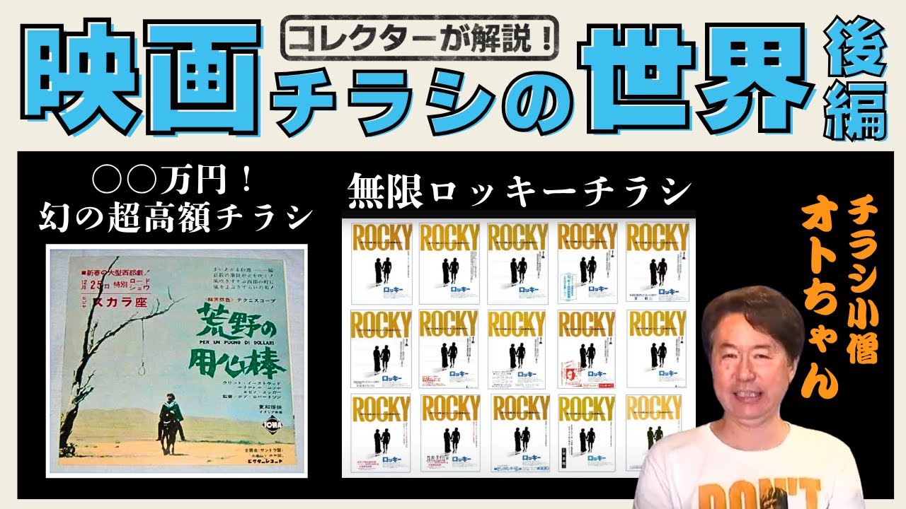 ロッキーのチラシって200種類あんねん。映画チラシコレクターの