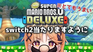 【NewスーパーマリオブラザーズUデラックス】うますぎてごめん♥【烏丸ぴょこ/#ぶいぱい】
