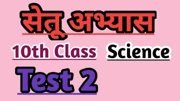 10th Science Bridge course Test-2 / सेतू अभ्यास #bridgecourse #setu #stateboard