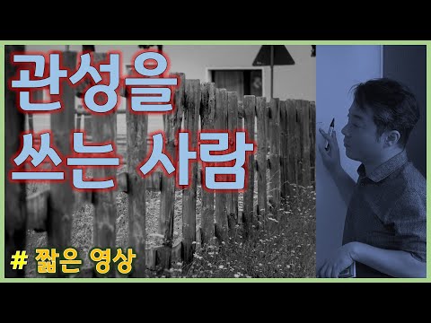 [짧은영상] 관성을 쓰는 사람