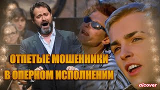 Опера Отпетые Мошенники - Люби Меня Люби (Aicover)