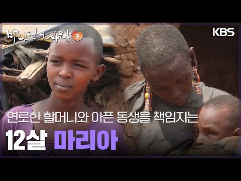 연로한 할머니와 아픈 동생을 책임지는 12살 <strong>마리아</strong> [<strong>바다</strong> 건너 사랑 3] | KBS 250309 방송